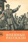 Военные рассказы