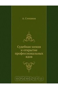 А. Степанов - Судебная химия и открытие профессиональных ядов