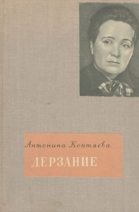  - Антонина Коптяева. Дерзание. Борис Полевой. Доктор Вера (сборник)