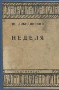 Юрий Либединский - Неделя