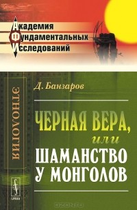Дорджи Банзаров - Черная вера, или Шаманство у монголов