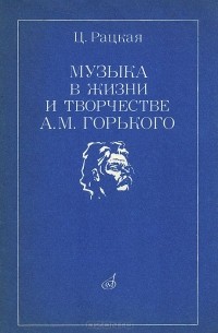 Цецилия Рацкая - Музыка в жизни и творчестве А. М. Горького