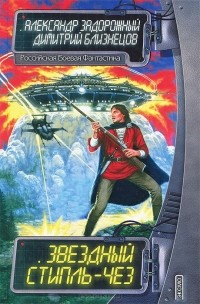  - Звездный стипль-чез (сборник)