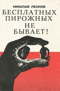 Бесплатных пирожных не бывает!