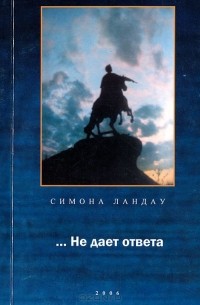 Симона Ландау - ...Не дает ответа (сборник)