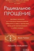 Колин Типпинг - Радикальное Прощение. Духовная технология для исцеления взаимоотношений, избавления от гнева и чувства вины, нахождения взаимопонимания в любой ситуации