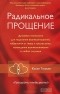 Колин Типпинг - Радикальное Прощение. Духовная технология для исцеления взаимоотношений, избавления от гнева и чувства вины, нахождения взаимопонимания в любой ситуации