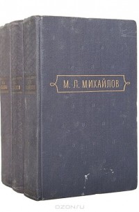 Михаил Михайлов - Михаил Михайлов. Сочинения в 3 томах (комплект)