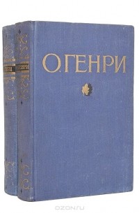 О' Генри. Избранные произведения в 2 томах (комплект)
