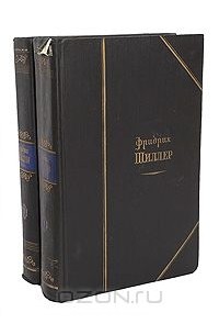 Фридрих Шиллер - Избранные произведения в 2 томах