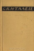 Степан Скиталец - Повести и рассказы. Воспоминания (сборник)