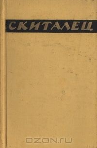 Повести и рассказы. Воспоминания (сборник)