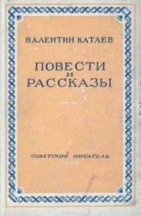 Валентин Катаев - Валентин Катаев. Повести и рассказы (сборник)