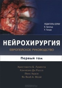  - Нейрохирургия. Европейское руководство. В 2 томах. Том 1