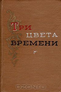 Анатолий Виноградов - Три цвета времени