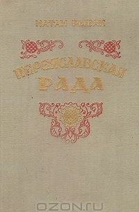 Переяславская рада. Том 1