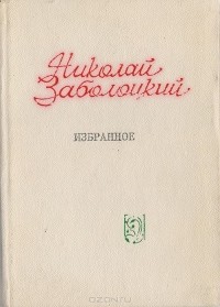 Николай Заболоцкий - Николай Заболоцкий. Избранное