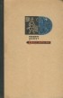 Герберт Иобст - Der Findling