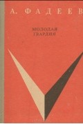 Александр Фадеев - Молодая гвардия