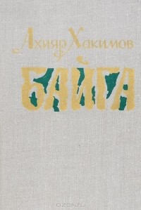 Ахияр Хакимов - Байга (сборник)