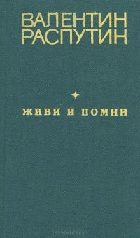 Валентин Распутин - Живи и помни (сборник)