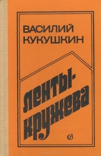 Василий Кукушкин - Ленты-кружева