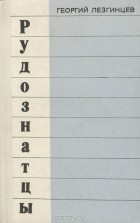 Георгий Лезгинцев - Рудознатцы