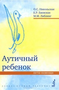 Аутичный ребенок. Пути помощи