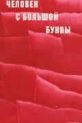 Человек с большой буквы