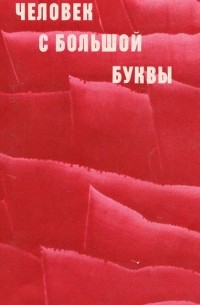 Человек с большой буквы