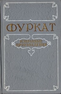 Закирджан Халмухаммад-оглы Фуркат - Фуркат. Избранные произведения