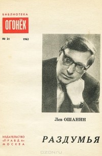 Лев Ошанин - Раздумья