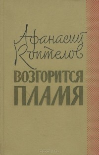 Афанасий Коптелов - Возгорится пламя