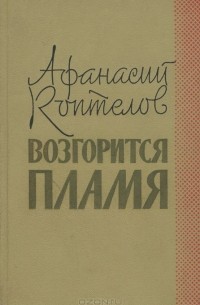 Возгорится пламя