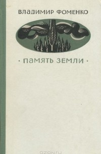 Память земли