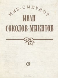 Михаил Смирнов - Иван Соколов-Микитов