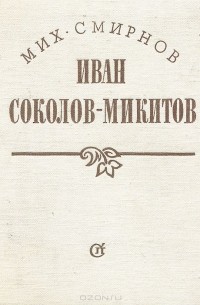 Иван Соколов-Микитов