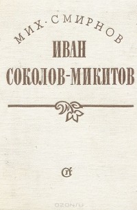 Михаил Смирнов - Иван Соколов-Микитов