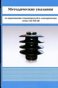  - Методические указания по применению ограничителей в электрических сетях 110-750 кВ