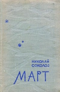 Николай Соколов - Март