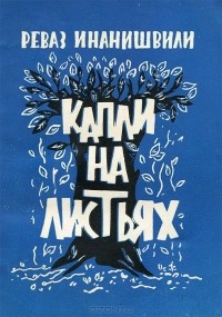 Реваз Инанишвили - Капли на листьях
