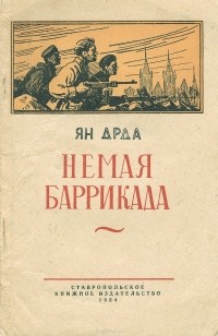 Ян Дрда - Немая баррикада (сборник)