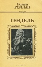 Ромен Роллан - Гендель (сборник)