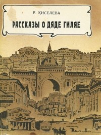 Екатерина Киселева - Рассказы о дяде Гиляе (сборник)