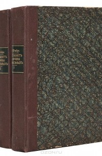 Жан-Анри Фабр - Инстинкт и нравы насекомых. В 2 томах (комплект)