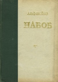 Альфонс Доде - Набоб