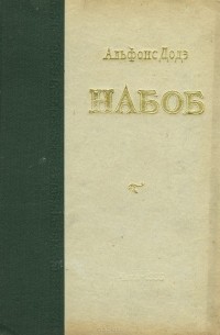 Альфонс Доде - Набоб