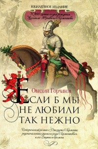 Если б мы не любили так нежно