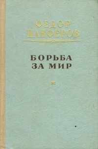 Федор Панферов - Борьба за мир