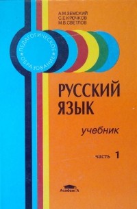 Русский язык синий учебник. Земский крючков Светлаев русский язык. Русский язык Земский 1 часть. Земский а.м русский язык часть 1. Учебник Земский русский язык 1 часть.